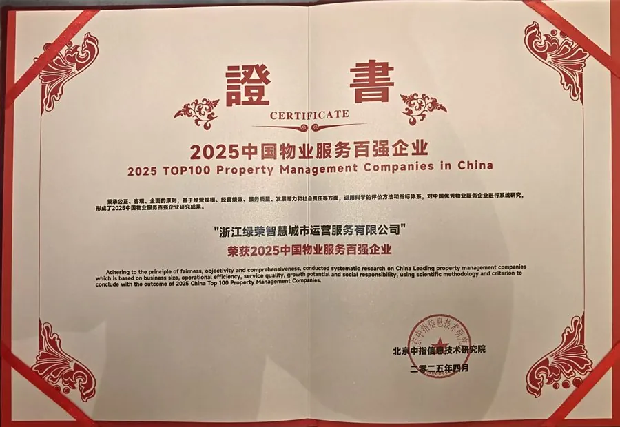 2025中国物业服务百强企业证书