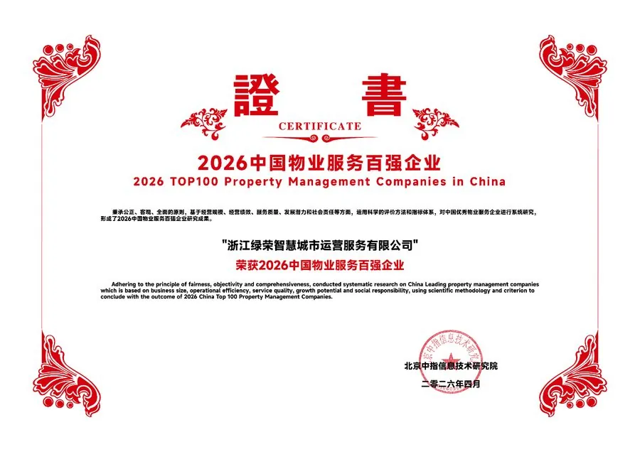 2026中国物业服务百强企业证书